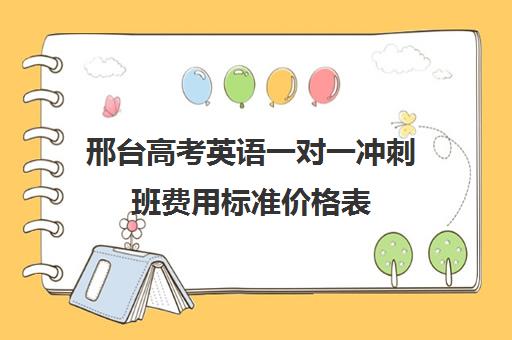 邢台高考英语一对一冲刺班费用标准价格表(高考一对二和一对一的价格怎么算)