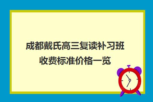 成都戴氏高三复读补习班收费标准价格一览