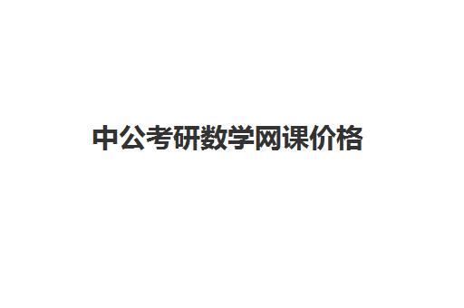 中公考研数学网课价格(中公网课一般多少钱)