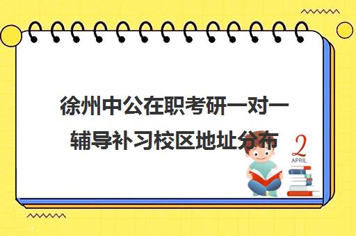 徐州中公在职考研一对一辅导补习校区地址分布