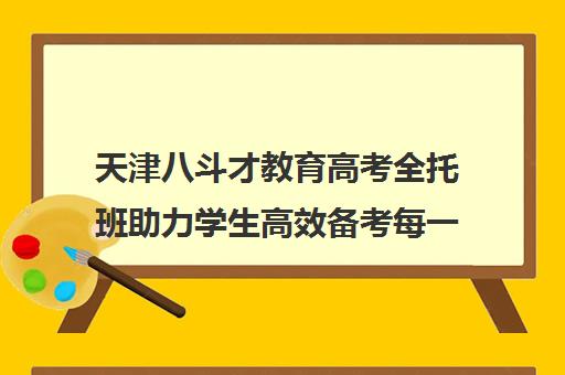 天津八斗才教育高考全托班助力学生高效备考每一天