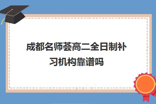 成都名师荟高二全日制补习机构靠谱吗