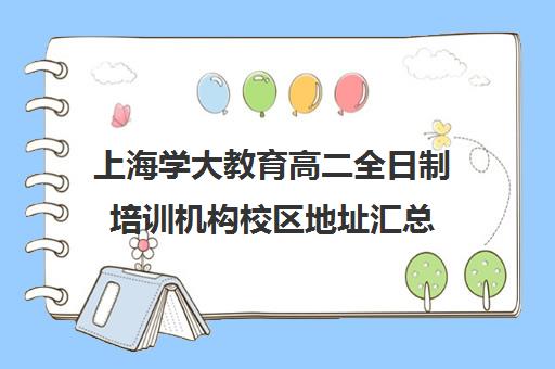 上海学大教育高二全日制培训机构校区地址汇总（十大专升本教育机构）