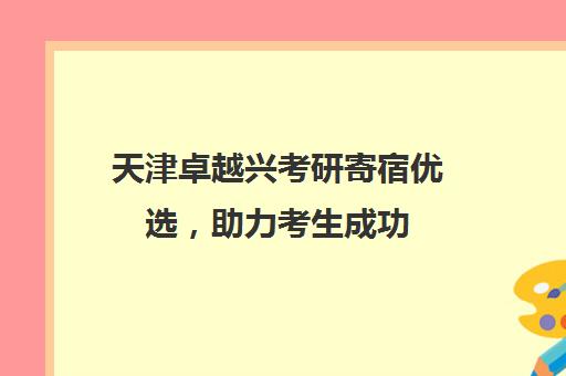 天津卓越兴考研寄宿优选，助力考生成功