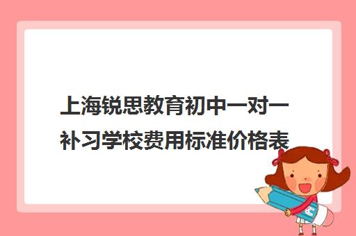 上海锐思教育初中一对一补习学校费用标准价格表