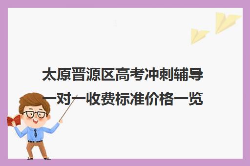 太原晋源区高考冲刺辅导一对一收费标准价格一览(新东方一对一收费价格表)