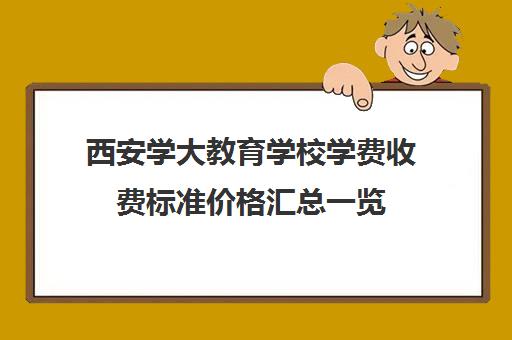 西安学大教育学校学费收费标准价格汇总一览(私立学校收费标准规定)