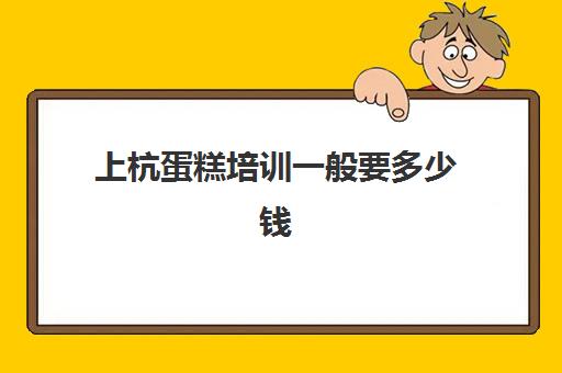 上杭蛋糕培训一般要多少钱(正规学烘焙学费价格表)