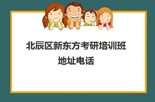 北辰区新东方考研培训班地址电话(成都新东方培训学校)