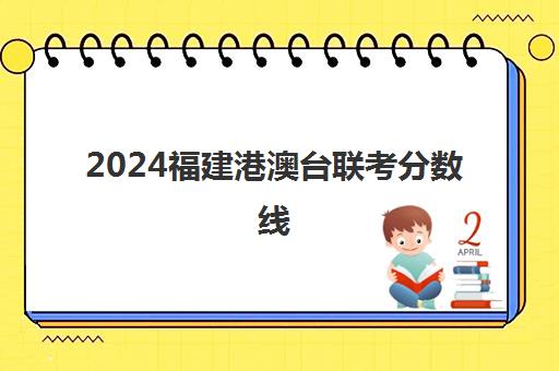 2024福建港澳台联考分数线