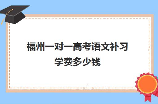 福州一对一高考语文补习学费多少钱