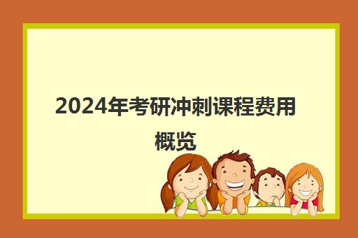 2024年考研冲刺课程费用概览