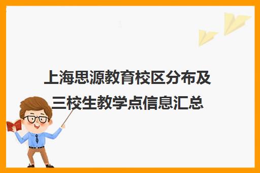 上海思源教育校区分布及三校生教学点信息汇总