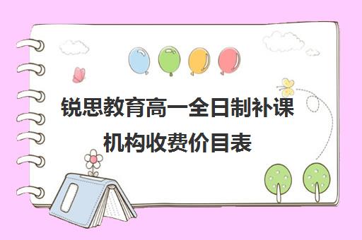 锐思教育高一全日制补课机构收费价目表（新东方补课价目表）