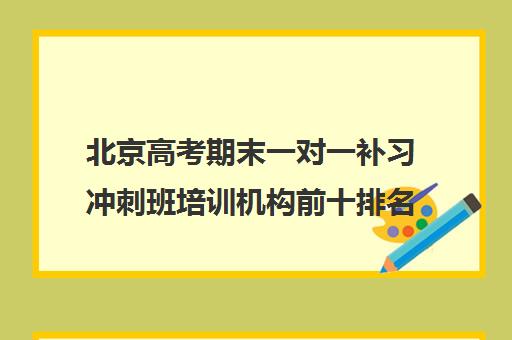 北京高考期末一对一补习冲刺班培训机构前十排名