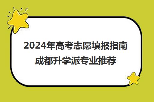 2024年高考志愿填报指南成都升学派专业推荐