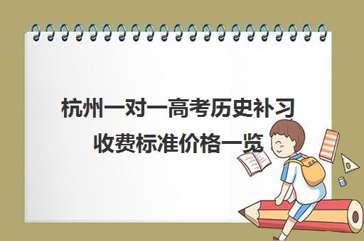 杭州一对一高考历史补习收费标准价格一览