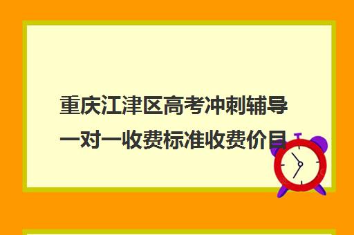 重庆江津区高考冲刺辅导一对一收费标准收费价目表(重庆高考培训机构哪家好)