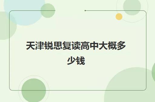 天津锐思复读高中大概多少钱(天津高中复读公立学校)