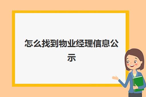 怎么找到物业经理信息公示(物业经理工资一般多少)