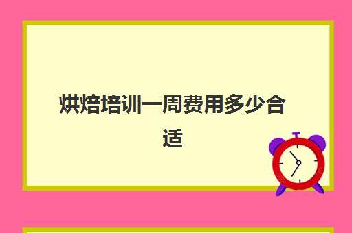 烘焙培训一周费用多少合适(烘焙入门必买清单)