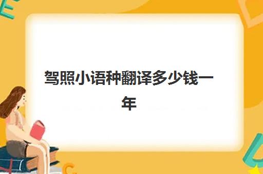 驾照小语种翻译多少钱一年(英语翻译证书报考条件要求)