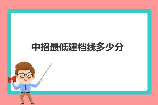 中招最低建档线多少分(2024安徽中考建档线多少分)