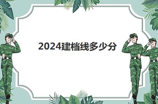 2024建档线多少分(2024年中考分数录取线)