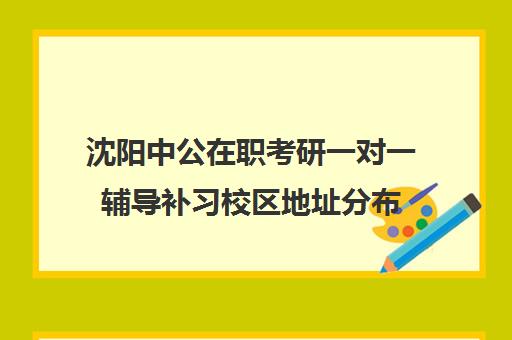 沈阳中公在职考研一对一辅导补习校区地址分布