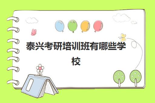 泰兴考研培训班有哪些学校(日照考研机构哪家好)