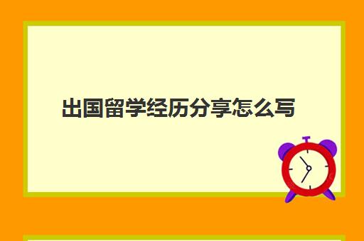 出国留学经历分享怎么写(个人宣讲经历怎么写)