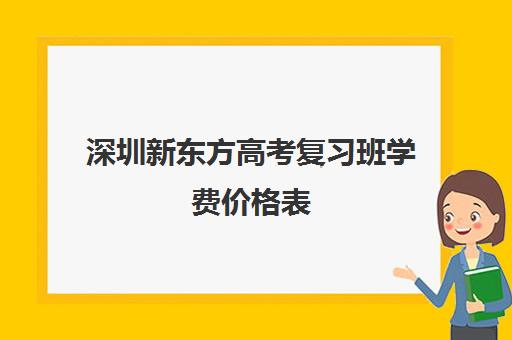 深圳新东方高考复习班学费价格表