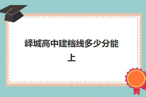 峄城高中建档线多少分能上(中考没过建档线能上高中吗)