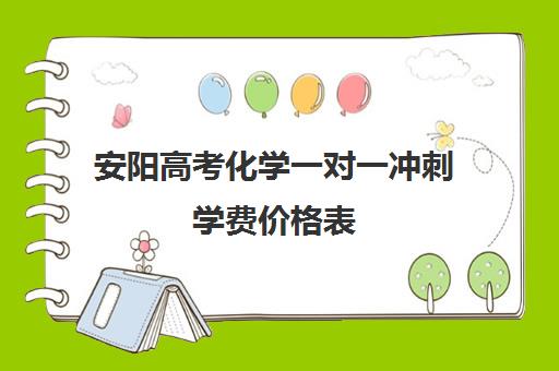 安阳高考化学一对一冲刺学费价格表(洛阳市高考冲刺班哪个最好)