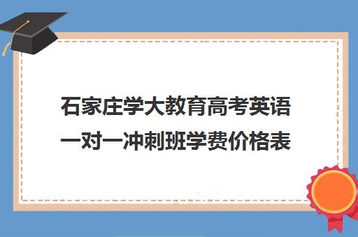 石家庄学大教育高考英语一对一冲刺班学费价格表(学大教育高三全日制价格)