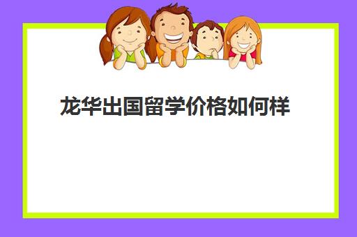 龙华出国留学价格如何样(香港留学费用一览表)