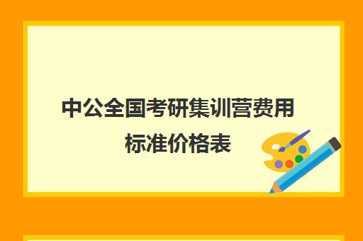 中公全国考研集训营费用标准价格表（中公教师编制培训班价格表）