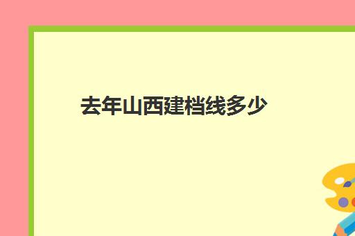 去年山西建档线多少(中考建档线有什么用)