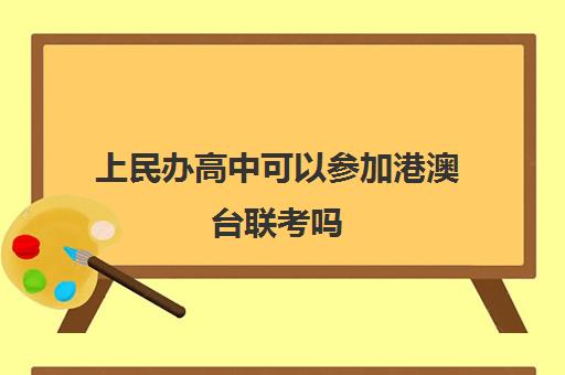 上民办高中可以参加港澳台联考吗(港澳台联考需要高中毕业证吗)