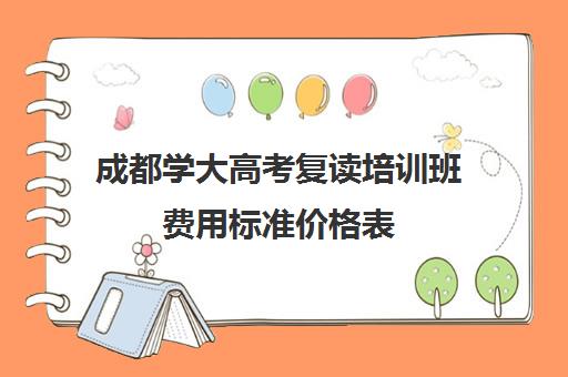 成都学大高考复读培训班费用标准价格表(成都高考复读学校一般都怎么收费)