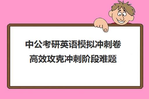 中公考研英语模拟冲刺卷高效攻克冲刺阶段难题