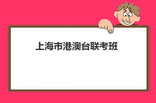 上海市港澳台联考班(港澳台联考培训机构)