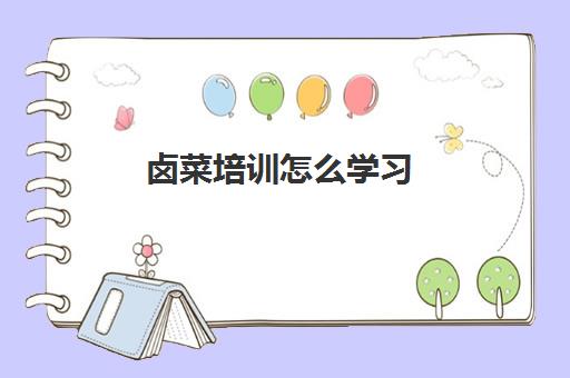 卤菜培训怎么学习