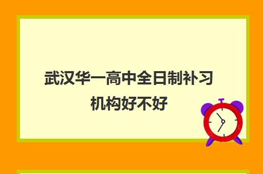 武汉华一高中全日制补习机构好不好