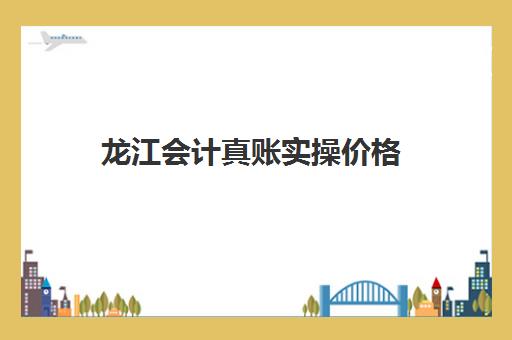 龙江会计真账实操价格(会计建账的基本程序的六个步骤)