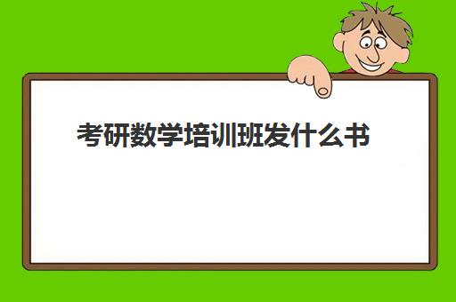 考研数学培训班发什么书(选择辅导书的重要性)