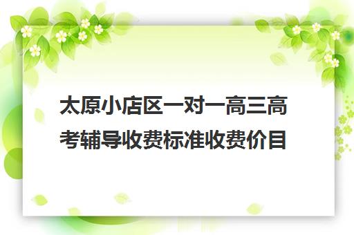 太原小店区一对一高三高考辅导收费标准收费价目表(太原高三封闭培训学校)