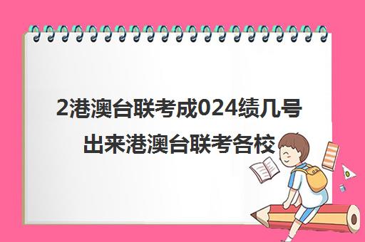 2港澳台联考成024绩几号出来港澳台联考各校分数线90