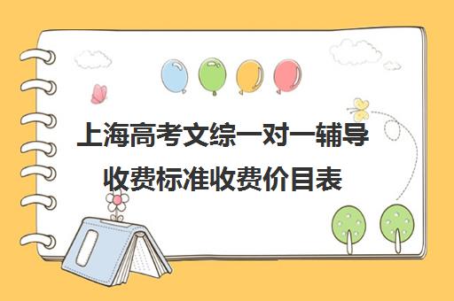 上海高考文综一对一辅导收费标准收费价目表(高中一对一家教收费价格表)