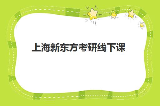 上海新东方考研线下课(上海新东方考研培训辅导班)